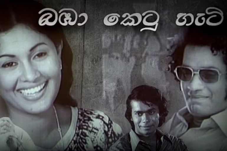 Baba Ketu Hati Sinhala Movie